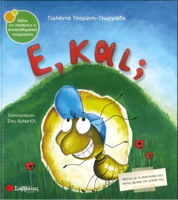 ε και